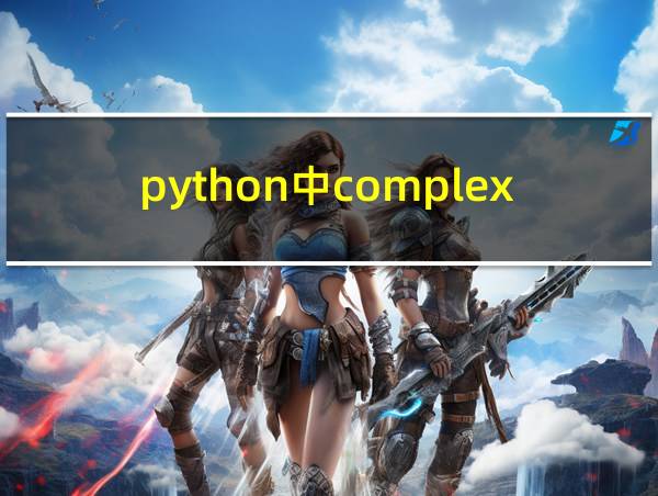 python中complex的相关图片