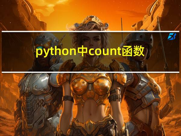 python中count函数的用法的相关图片