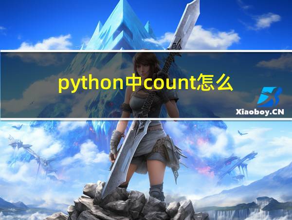 python中count怎么定义的相关图片