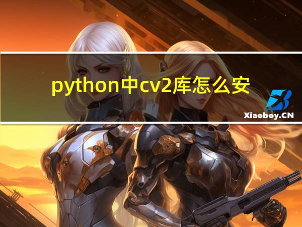 python中cv2库怎么安装的相关图片