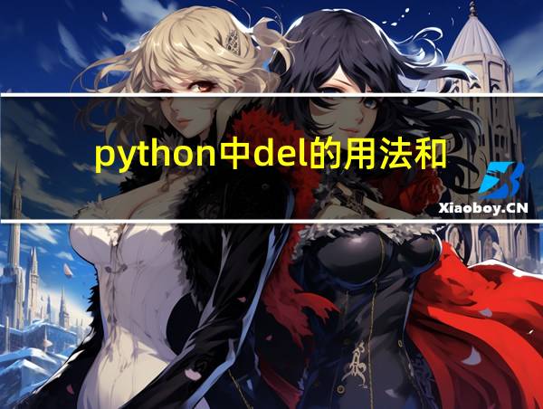 python中del的用法和作用的相关图片