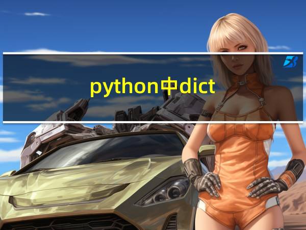 python中dict()函数的用法的相关图片