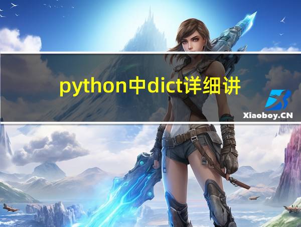 python中dict详细讲解的相关图片