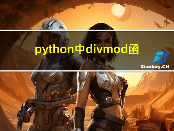 python中divmod函数的作用的相关图片