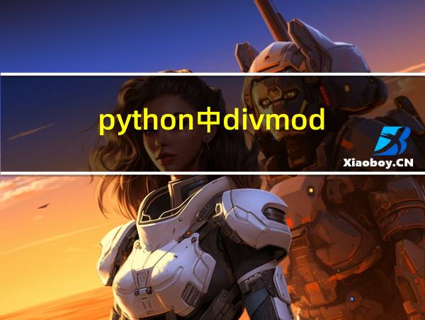 python中divmod的相关图片