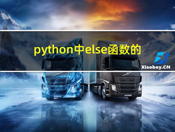 python中else函数的用法的相关图片