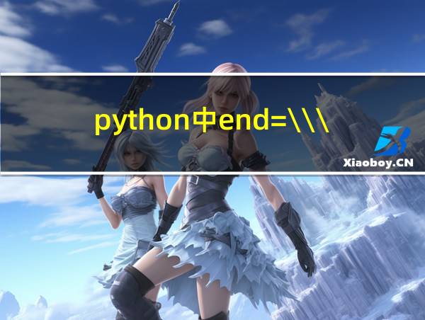 python中end=\\\t\的相关图片