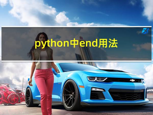 python中end用法的相关图片