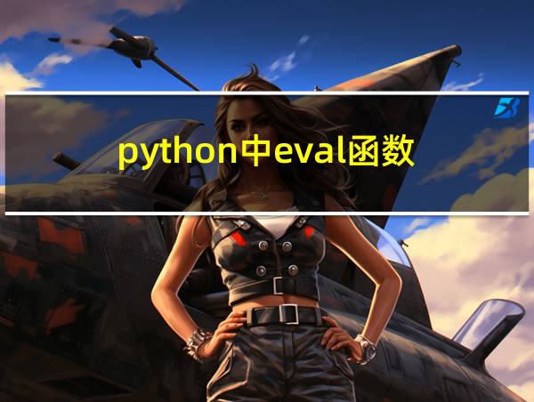 python中eval函数的相关图片