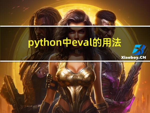 python中eval的用法例子的相关图片