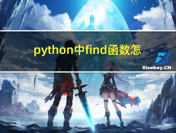 python中find函数怎么用的相关图片