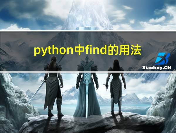 python中find的用法举例的相关图片