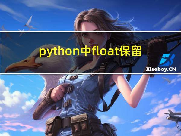 python中float保留几位小数的相关图片