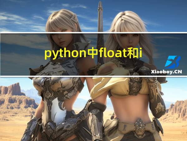 python中float和int的区别的相关图片