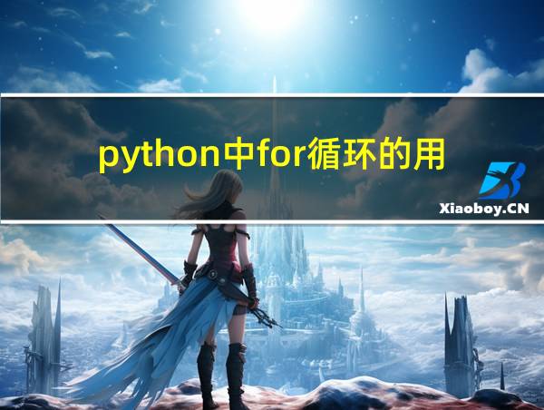 python中for循环的用法打印出星星的相关图片