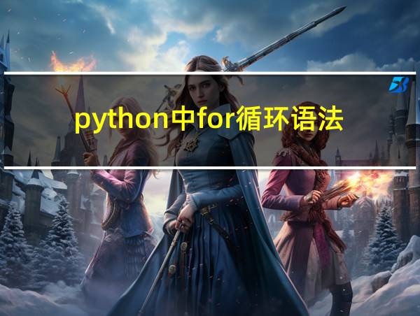 python中for循环语法的相关图片