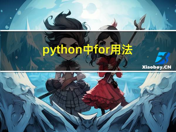 python中for用法的相关图片