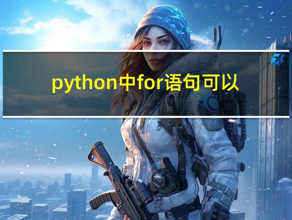 python中for语句可以有else部分吗的相关图片