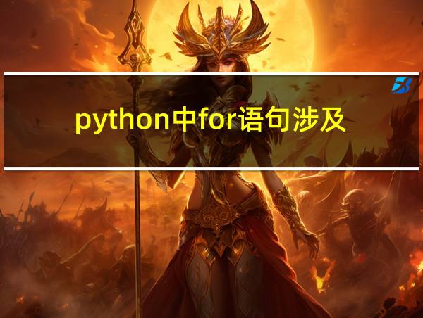 python中for语句涉及的序列的相关图片