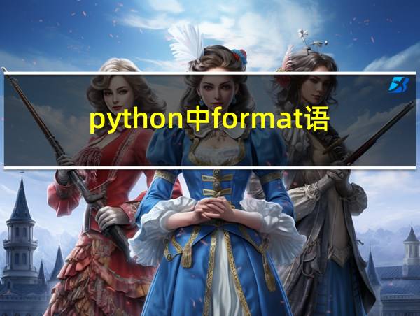 python中format语句的相关图片