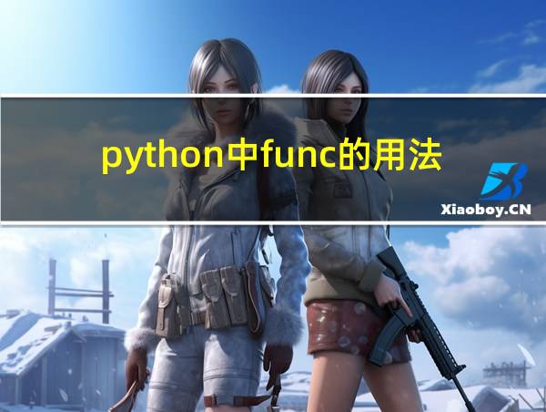 python中func的用法的相关图片