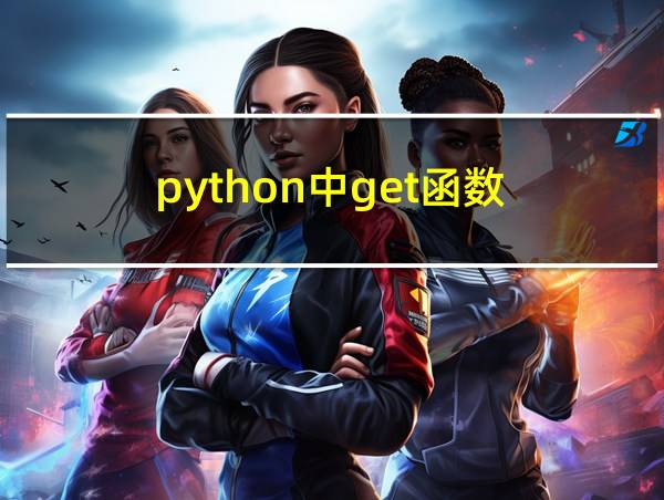 python中get函数的相关图片