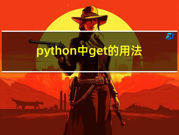 python中get的用法的相关图片