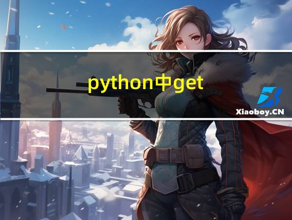 python中get的相关图片