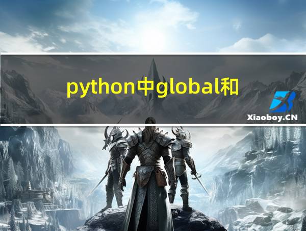 python中global和nonlocal区别的相关图片