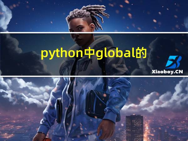 python中global的含义的相关图片