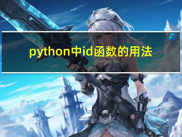 python中id函数的用法的相关图片