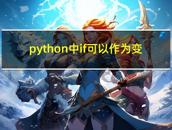 python中if可以作为变量名吗的相关图片