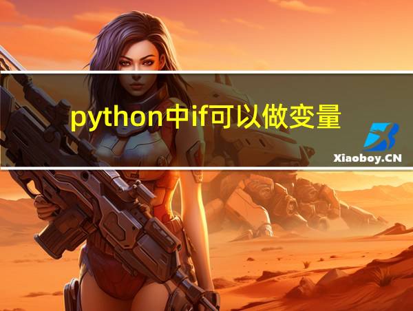 python中if可以做变量名吗的相关图片