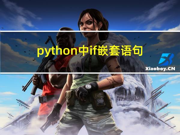 python中if嵌套语句的相关图片