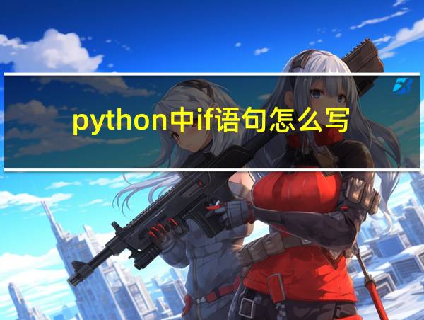 python中if语句怎么写的相关图片