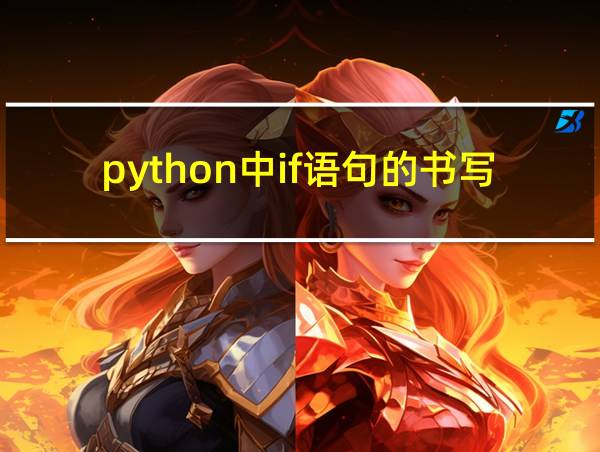 python中if语句的书写结构的相关图片