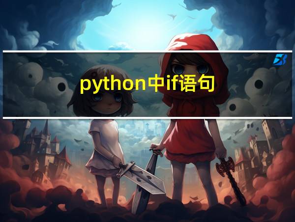 python中if语句的相关图片