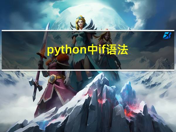 python中if语法的相关图片