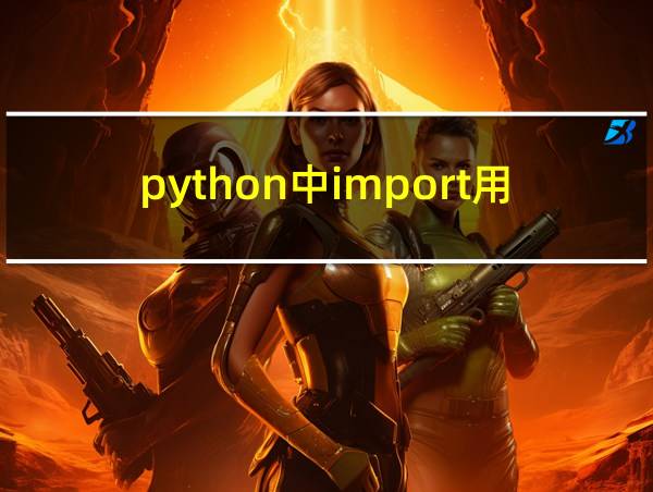 python中import用法的相关图片