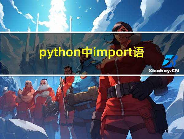 python中import语句的相关图片