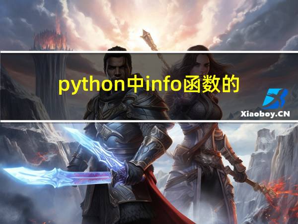 python中info函数的用法的相关图片