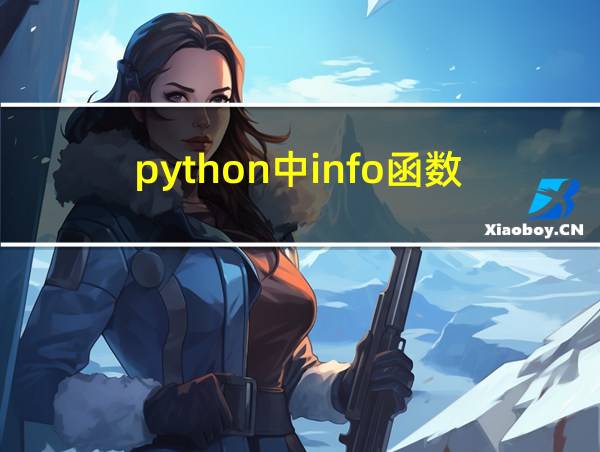 python中info函数的相关图片