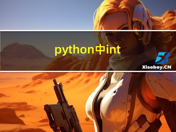 python中int()函数的相关图片