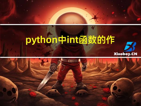 python中int函数的作用的相关图片