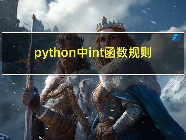 python中int函数规则的相关图片