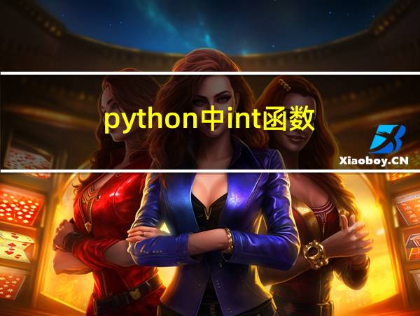 python中int函数的相关图片