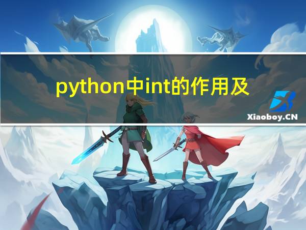 python中int的作用及其用法的相关图片