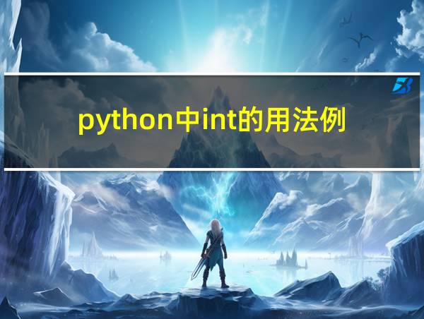 python中int的用法例子的相关图片