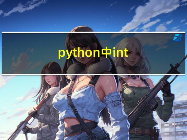 python中int的相关图片