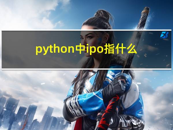 python中ipo指什么的相关图片